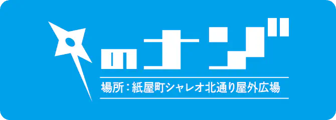 場所：紙屋町シャレオ北通り野外広場のナゾ