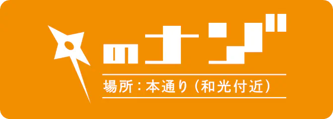 場所：本通り（和光付近）のナゾ