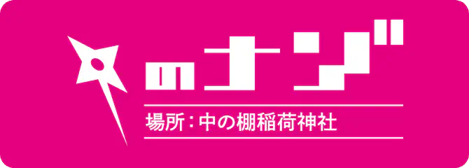 場所：中の棚稲荷神社のナゾ