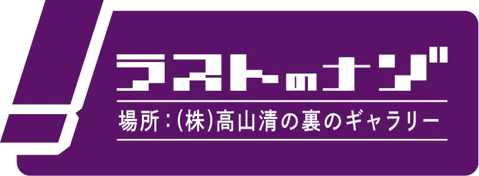 ラストのナゾ 場所：（株）高山清の裏のギャラリー