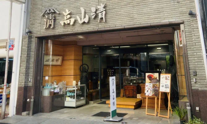 株式会社　高山清