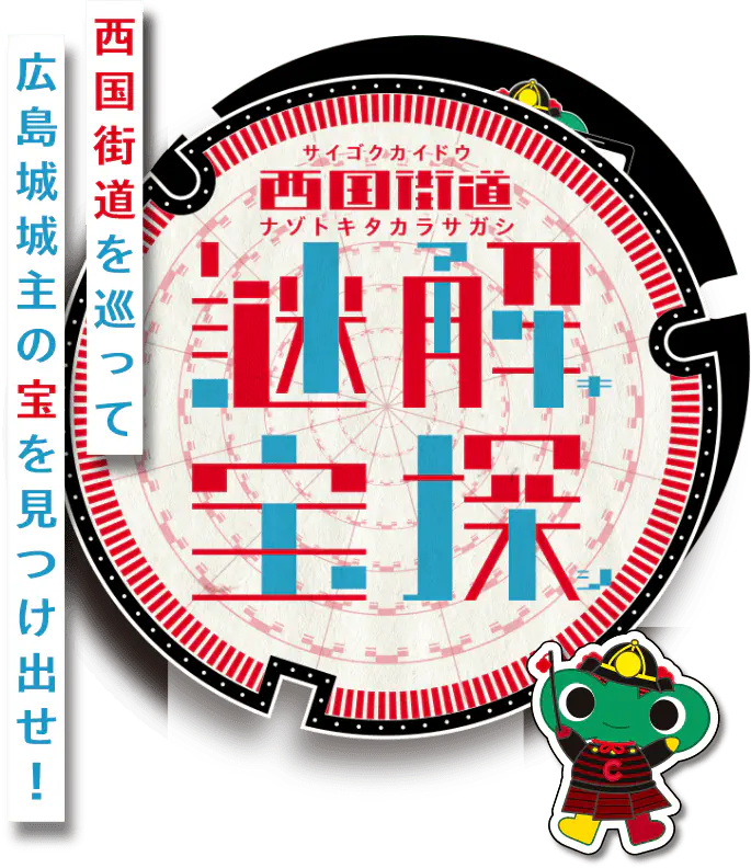 西国街道を巡って、広島城城主の宝を見つけ出せ！謎解き宝探し